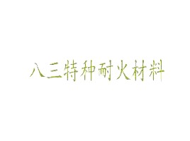 山東八三特種耐火材料廠